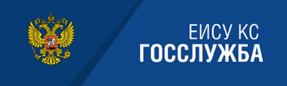 Госслужба
